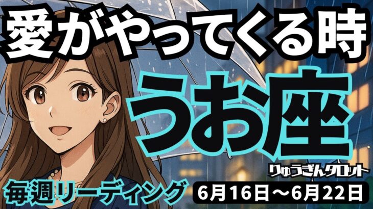 【魚座】♓️2025年6月16日の週♓️愛がやってくる時。自分に厳しくて他人に優しい私だから。うお座。タロットリーディング