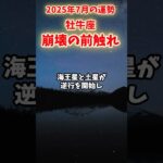 【牡牛座】2025年7月 おうし座の運勢「崩壊の前触れ」#牡牛座 #おうし座 #牡牛座の運勢