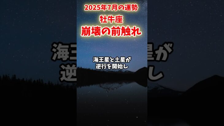 【牡牛座】2025年7月 おうし座の運勢「崩壊の前触れ」#牡牛座 #おうし座 #牡牛座の運勢