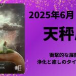 【天秤座】衝撃の新展開！浄化と癒しのとき！！【てんびん座2025年6月1〜15日の運勢】