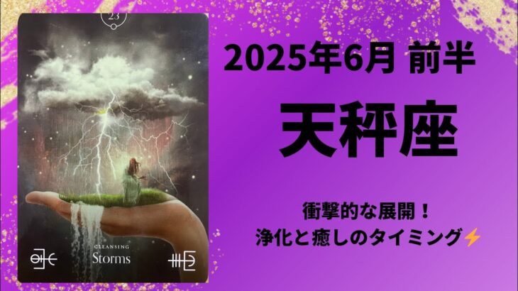 【天秤座】衝撃の新展開！浄化と癒しのとき！！【てんびん座2025年6月1〜15日の運勢】