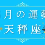 2025年6月の運勢♎️✨天秤座さんへ贈るメッセージ🪽🌿💎✨ #オラクルカード #占い #スターシード #スピリチュアル #恋愛 #12星座#天秤座