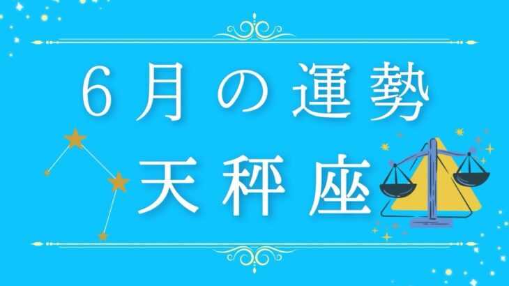 2025年6月の運勢♎️✨天秤座さんへ贈るメッセージ🪽🌿💎✨ #オラクルカード #占い #スターシード #スピリチュアル #恋愛 #12星座#天秤座