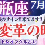 【水瓶座】『厳しめあり』大変革は、すでに始まってる‼️現状打破の扉が開くとき龍が動く🐉✨ 7月運勢  タロット占い