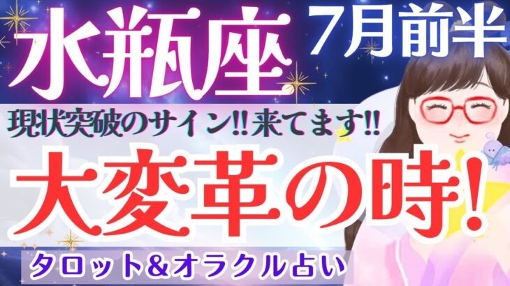 【水瓶座】『厳しめあり』大変革は、すでに始まってる‼️現状打破の扉が開くとき龍が動く🐉✨ 7月運勢  タロット占い