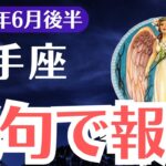 【射手座】2025年6月後半、いて座、報われなかった努力が“魂の報酬”に変わるとき