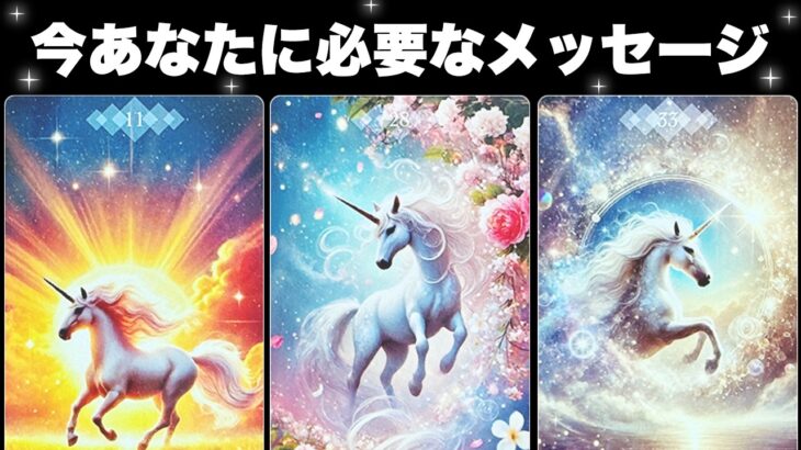 目に止まった方へ【タロット占い】今あなたに必要なメッセージを全力でお伝えします🦄✨【ルノルマン・オラクル・カードリーディング】見た時がタイミング🧅🪺