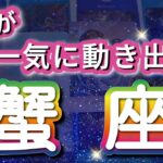 蟹座 【 かに座 ♋ 】( 見た時がタイミング )驚愕の神展開‼︎信じられない展開が始まる✨🔑 蟹座 2025 タロット占い