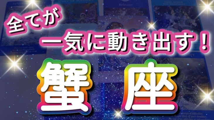 蟹座 【 かに座 ♋ 】( 見た時がタイミング )驚愕の神展開‼︎信じられない展開が始まる✨🔑 蟹座 2025 タロット占い