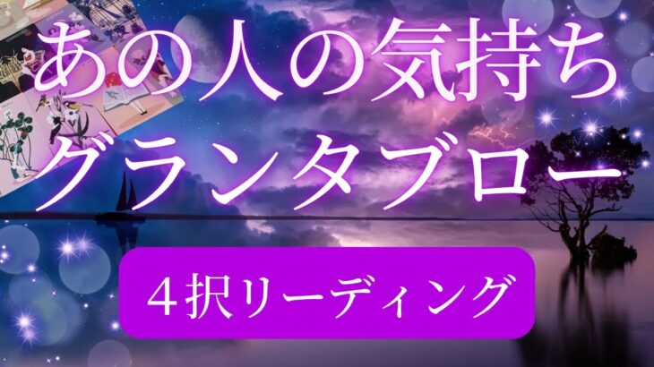 🍊あなたへの気持ち”…グランタブローでまるごと視ます【恋愛深掘り】🍊🚨厳し目内容含みます🚨　#あの人の気持ち  #タロット　#グランタブロー　#恋愛タロット　#恋愛占い　#ルノルマンカード