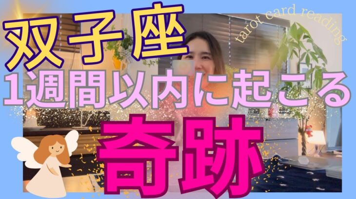 【双子座】1週間以内に起こる奇跡／引き寄せ力がバツグンに高まります⚡️自分にのみ集中！