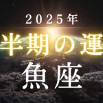 魚座・2025年下半期――あなたの魂が向かおうとしている未来とは✳︎タロット占い