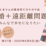 ガヤ会【第37回】再婚＋遠距離問題について算命学とタロットでガヤってみた