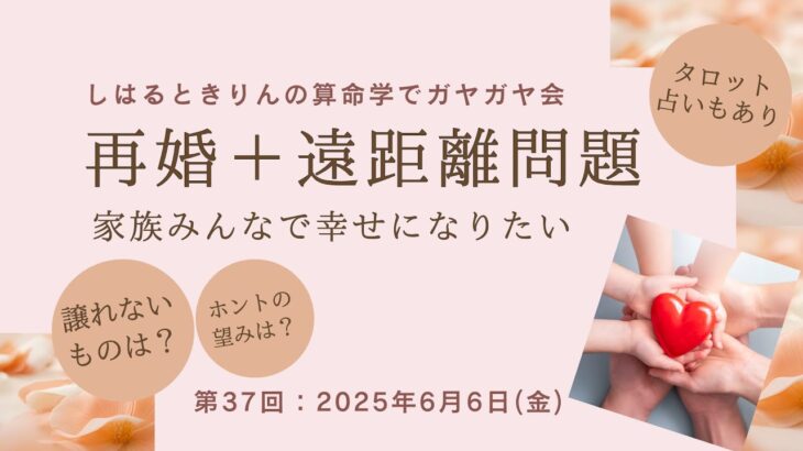 ガヤ会【第37回】再婚＋遠距離問題について算命学とタロットでガヤってみた