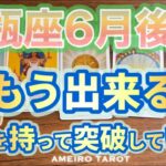 水瓶座♒️６月後半❣️もう突破していける‼️自信を持って進んでいこう🔥誰にも奪われない強みを手にしていく🌈✨