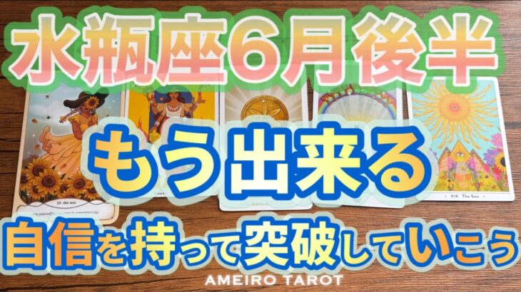 水瓶座♒️６月後半❣️もう突破していける‼️自信を持って進んでいこう🔥誰にも奪われない強みを手にしていく🌈✨