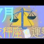 天秤座♎️【7月運勢🔮✨】トキメキを大事に🥰宇宙を信頼して流れに身を任せて💕😌自分にも人にも優しく♥