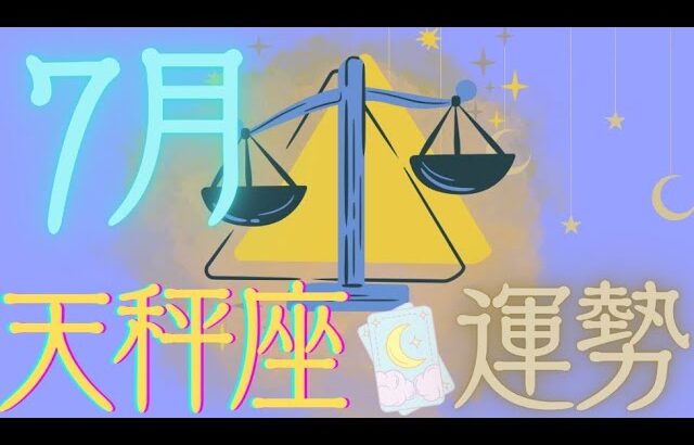 天秤座♎️【7月運勢🔮✨】トキメキを大事に🥰宇宙を信頼して流れに身を任せて💕😌自分にも人にも優しく♥