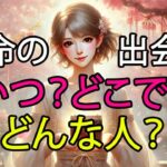 運命の出会い、いつ？どこで？どんな人？🔮3択！AI占い　タロット、当たる、運命、ツインレイ、未来
