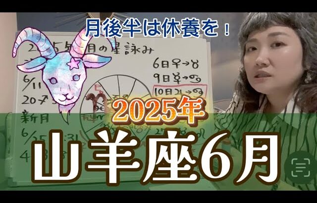 問題解決に明るい兆し！ただし運勢は複雑！！2025年6月 山羊座の運勢
