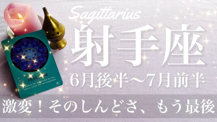 いて座♐️2025年6月後半〜7月前半🌝 嬉しいニュース到来！始まる新章、スタートのとき、最後に神は味方する、残っていた希望に辿りつくとき