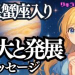 【個人鑑定級】🌟木星蟹座入り♋️拡大と発展のメッセージ🌈タロットリーディング🍀