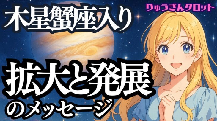 【個人鑑定級】🌟木星蟹座入り♋️拡大と発展のメッセージ🌈タロットリーディング🍀