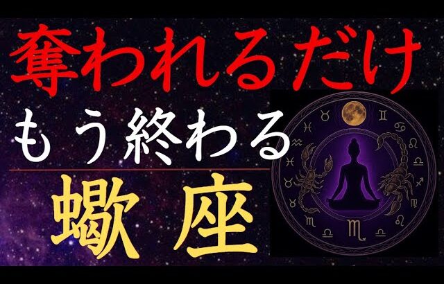 【さそり座♏️2025年6月📖人間の章】奪われ続けた関係に幕。その道に決して戻るな 蠍座の輪廻の扉