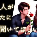 【❤️‍🔥貴方は愛されてます🥰❤️‍🔥】あの人があなたに今聞いてほしい事💫