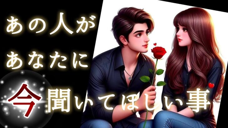 【❤️‍🔥貴方は愛されてます🥰❤️‍🔥】あの人があなたに今聞いてほしい事💫