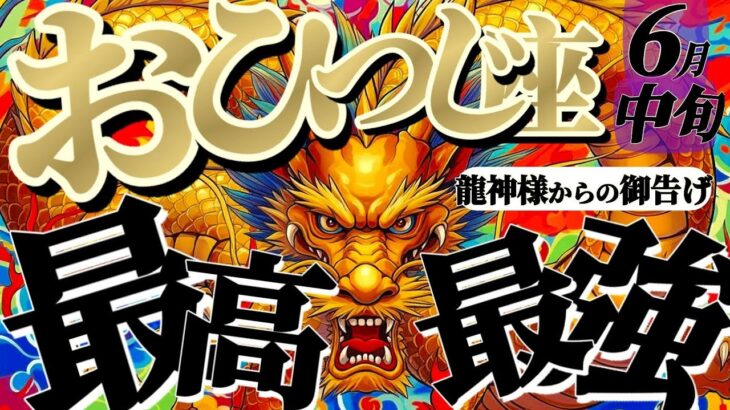 【牡羊座♈6月中旬】🐉ありゃま！すんごいわ！！努力が実を結び、最高地点に到達する！！　✡️キャラ別鑑定付き✡️【龍神様からの超重要お告げ】