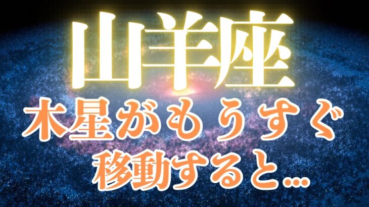 木星で拡大‼️山羊座はこの恩恵受けやすい‼️✨✨✨✨✨