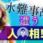 【中国伝統風水】紫微斗数&人相で水難事故を未然に防ぐ！