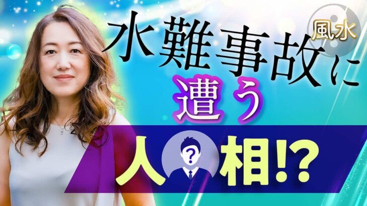【中国伝統風水】紫微斗数&人相で水難事故を未然に防ぐ！