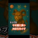 【衝撃】ヤギ座のMBTI #占い #星座占い #性格診断 #やぎ座 #mbti