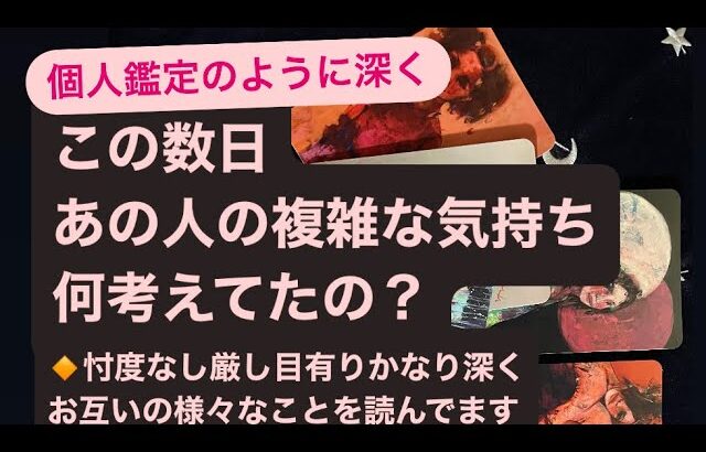 ✨この数日・あの人の複雑な気持ち〜何考えてたの？🔸忖度なし厳し目有り🔹かなり深くお互いの様々なことを深く読んでます🙇‍♀️