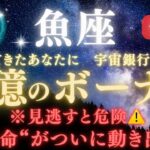 【魚座♓7月前半】🚨緊急連絡🏦“宇宙銀行のご褒美”💰巨億のボーナスが届く｜全ての豊かさを受け取る条件とは？｜“運命”がついに動き出す日 　　　【2025年運勢】 #水瓶座  #金運  #占星術 #開運