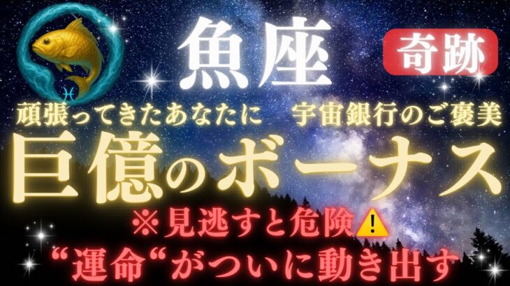 【魚座♓7月前半】🚨緊急連絡🏦“宇宙銀行のご褒美”💰巨億のボーナスが届く｜全ての豊かさを受け取る条件とは？｜“運命”がついに動き出す日 　　　【2025年運勢】 #水瓶座  #金運  #占星術 #開運