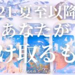 【保存版】6/21夏至以降にあなたが受け取るもの🎁【タロット🔮オラクルカード】未来・引き寄せ・スピリチュアル・夢・仕事・恋愛・人間関係・出会い・カードリーディング