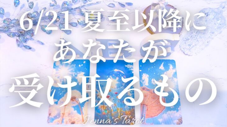 【保存版】6/21夏至以降にあなたが受け取るもの🎁【タロット🔮オラクルカード】未来・引き寄せ・スピリチュアル・夢・仕事・恋愛・人間関係・出会い・カードリーディング