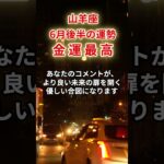 【山羊座】2025年6月後半「やぎ座の運勢」#山羊座 #やぎ座 #山羊座の運勢