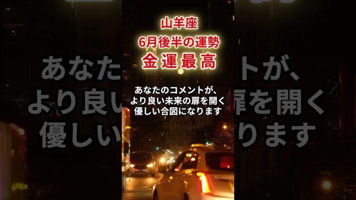 【山羊座】2025年6月後半「やぎ座の運勢」#山羊座 #やぎ座 #山羊座の運勢
