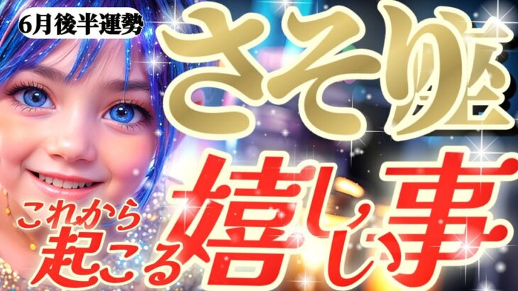 【蠍座♏6月後半】アナタだけは無事！！ギャンブル運激高！ノルかソルか大きな賭けに誘われる！！　✡️キャラ別鑑定付き✡️【これから起こる嬉しい事】