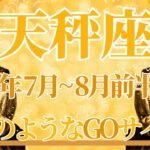 【てんびん座】7月全体～8月前半まで運勢　もうすごいのきた！まるで魔法のようなGOサイン🔮✨やっと進める、心と身体が整う🥰幸運の鍵はゆっくりすること【天秤座 ７月】【天秤座 ８月】タロットリーディング