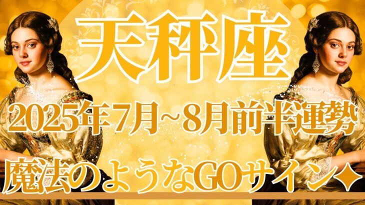 【てんびん座】7月全体～8月前半まで運勢　もうすごいのきた！まるで魔法のようなGOサイン🔮✨やっと進める、心と身体が整う🥰幸運の鍵はゆっくりすること【天秤座 ７月】【天秤座 ８月】タロットリーディング