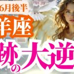 【山羊座】2025年6月後半やぎ座の静かなる奇跡の大逆襲、はじまる！
