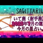 いて座（射手座)・2025年7月の運勢｜今月の星占い.