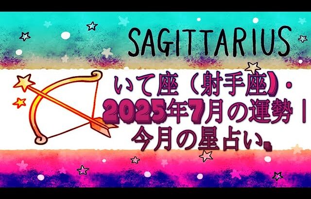 いて座（射手座)・2025年7月の運勢｜今月の星占い.