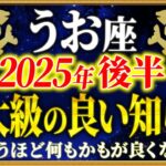 【魚座】怖いほど願いが叶う。良い事が次々起こる2025年後半がやってきます【12星座占い】
