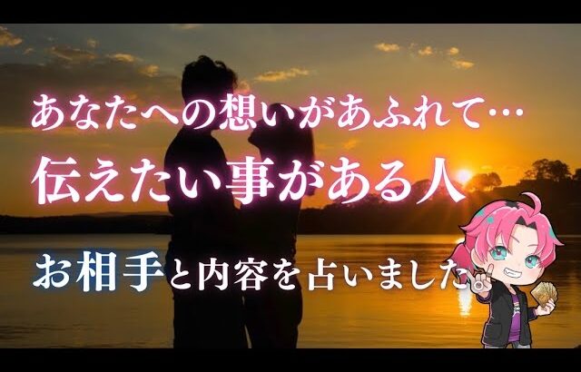 あなたに伝えたい想いがある人👤お名前と気持ち、あなたの好きなところ💕【男心タロット、細密リーディング、個人鑑定級に当たる占い】